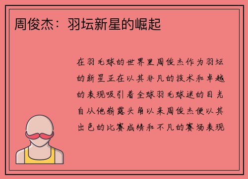 周俊杰：羽坛新星的崛起