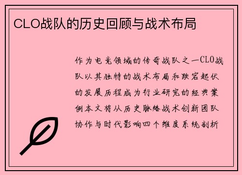 CLO战队的历史回顾与战术布局