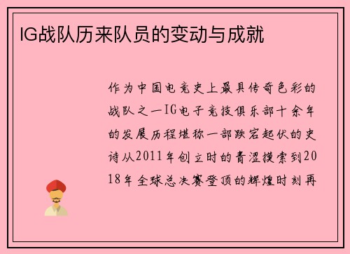 IG战队历来队员的变动与成就