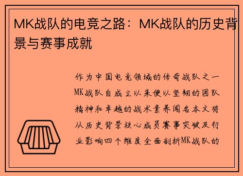 MK战队的电竞之路：MK战队的历史背景与赛事成就