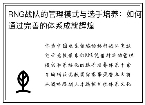 RNG战队的管理模式与选手培养:如何通过完善的体系成就辉煌