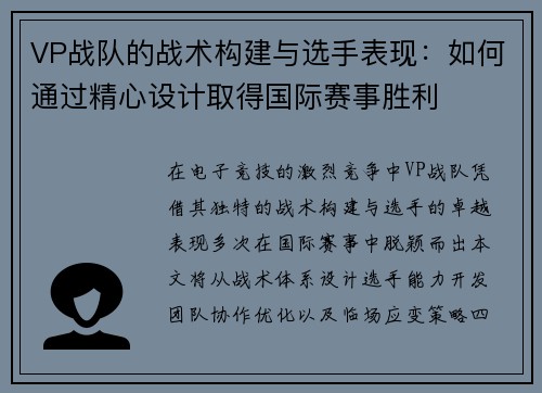 VP战队的战术构建与选手表现：如何通过精心设计取得国际赛事胜利
