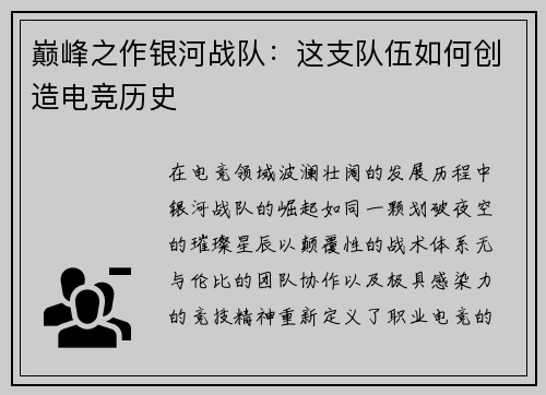 巅峰之作银河战队：这支队伍如何创造电竞历史