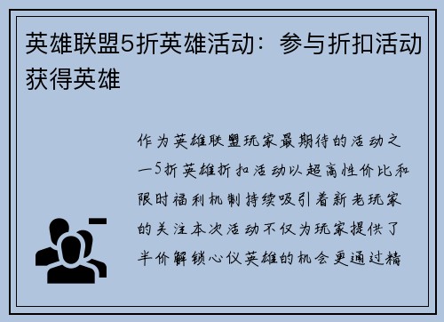 英雄联盟5折英雄活动：参与折扣活动获得英雄