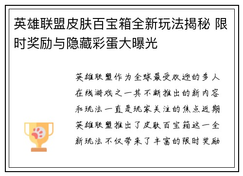英雄联盟皮肤百宝箱全新玩法揭秘 限时奖励与隐藏彩蛋大曝光