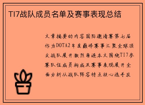 TI7战队成员名单及赛事表现总结