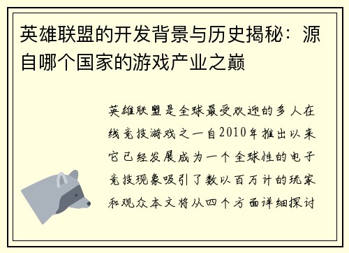 英雄联盟的开发背景与历史揭秘:源自哪个国家的游戏产业之巅