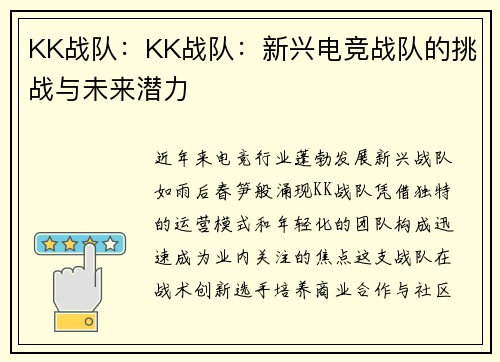 KK战队:KK战队:新兴电竞战队的挑战与未来潜力