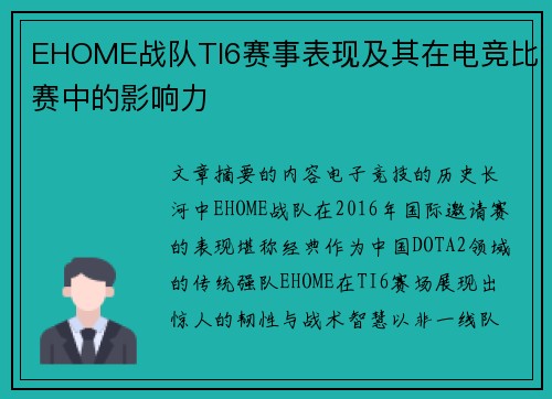 EHOME战队TI6赛事表现及其在电竞比赛中的影响力