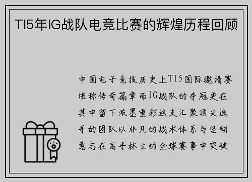 TI5年IG战队电竞比赛的辉煌历程回顾