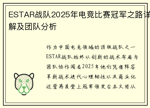ESTAR战队2025年电竞比赛冠军之路详解及团队分析