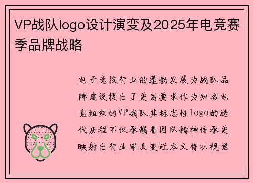 VP战队logo设计演变及2025年电竞赛季品牌战略
