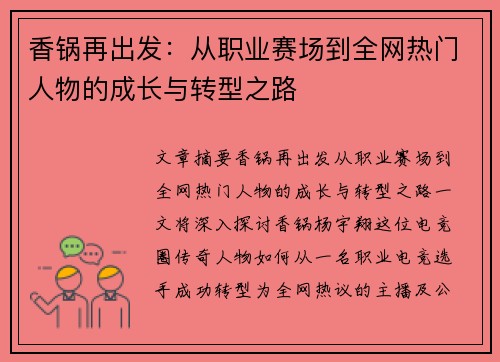 香锅再出发：从职业赛场到全网热门人物的成长与转型之路