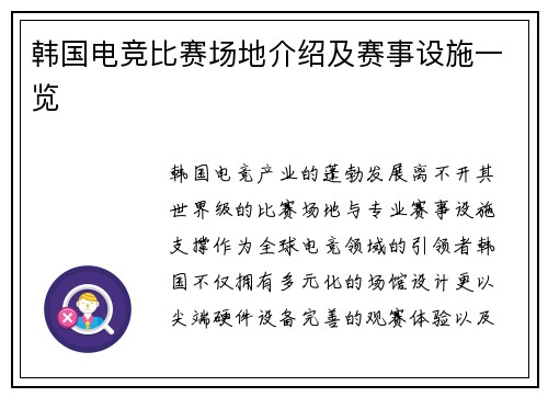 韩国电竞比赛场地介绍及赛事设施一览