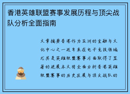 香港英雄联盟赛事发展历程与顶尖战队分析全面指南