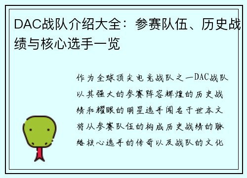 DAC战队介绍大全：参赛队伍、历史战绩与核心选手一览