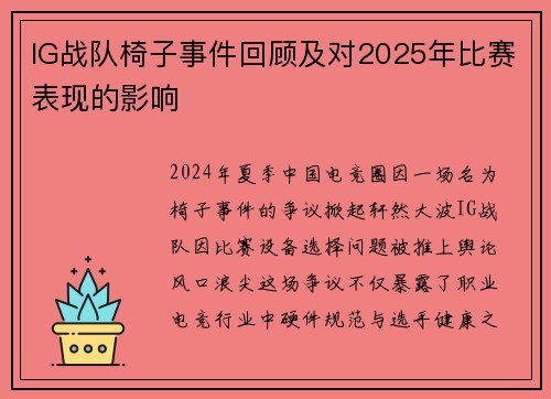 IG战队椅子事件回顾及对2025年比赛表现的影响