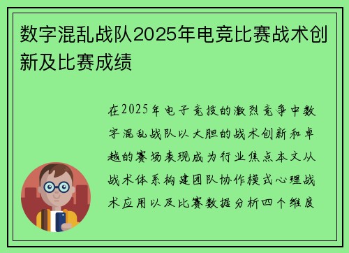 数字混乱战队2025年电竞比赛战术创新及比赛成绩