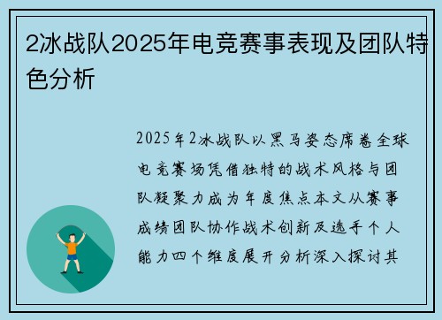 2冰战队2025年电竞赛事表现及团队特色分析