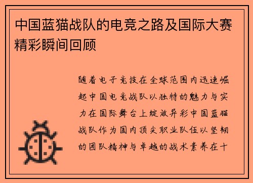 中国蓝猫战队的电竞之路及国际大赛精彩瞬间回顾