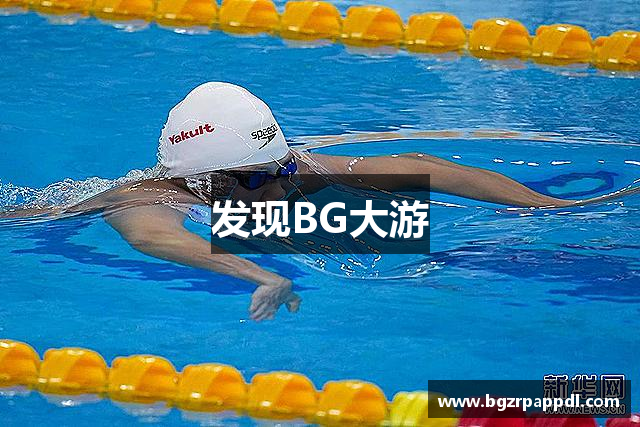 发现BG大游